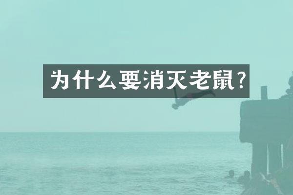 为什么要消灭老鼠?