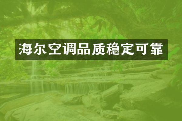 海尔空调品质稳定可靠