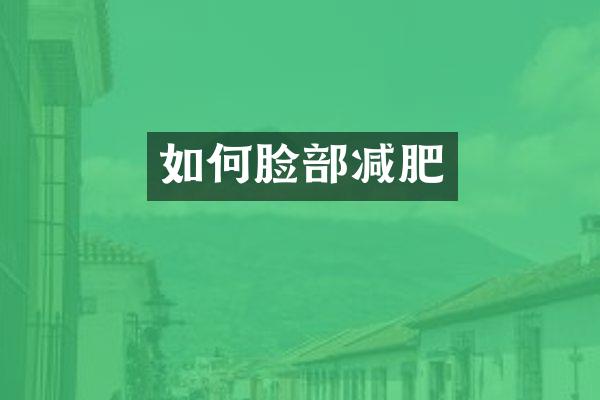 如何脸部减肥