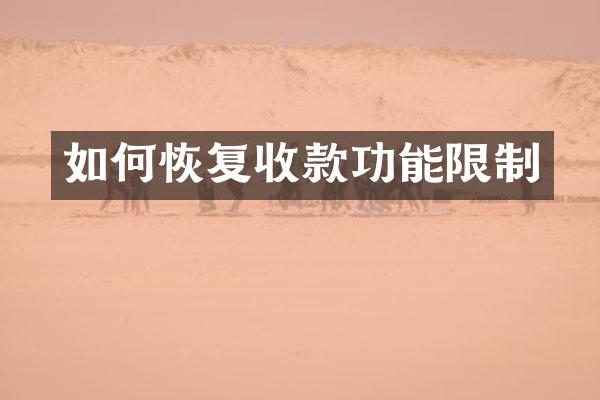 如何恢复收款功能限制