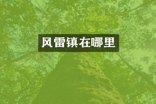 风雷镇在哪里