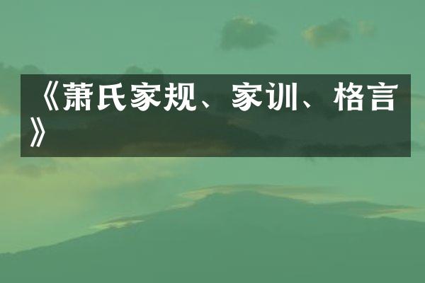《萧氏家规、家训、格言》