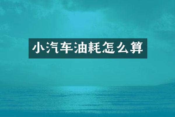 小汽车油耗怎么算