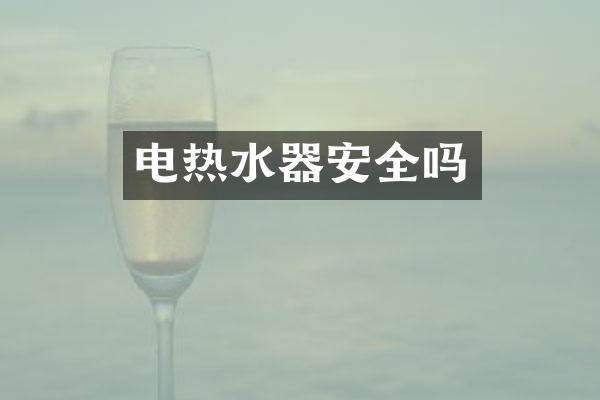电热水器安全吗