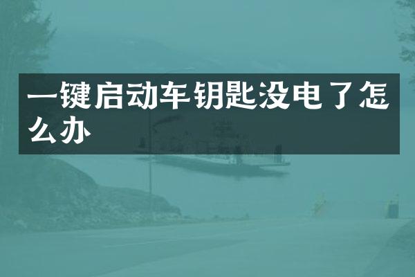 一键启动车钥匙没电了怎么办