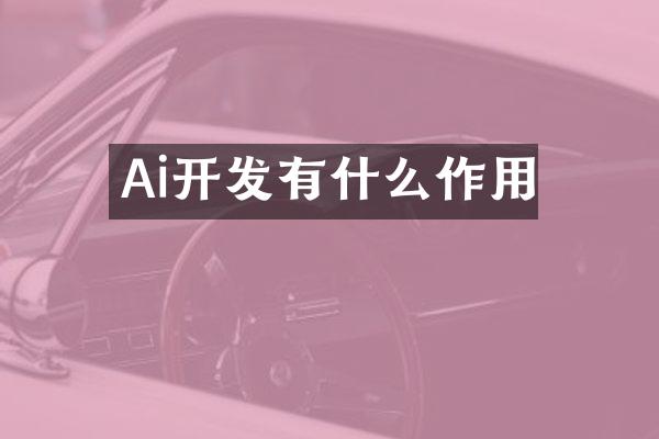 Ai开发有什么作用