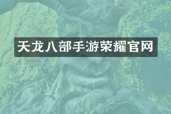 天龙八部手游荣耀官网