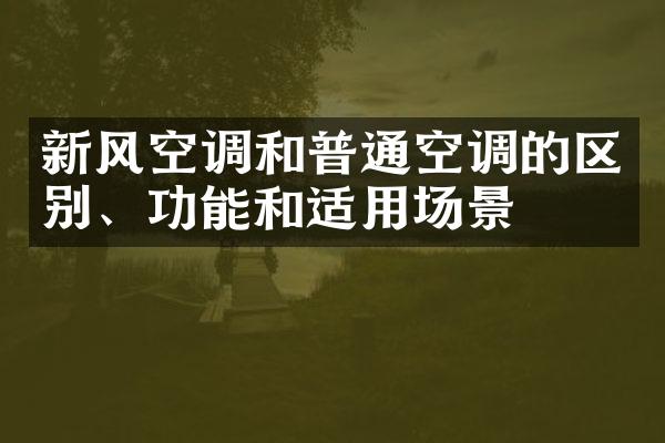 新风空调和普通空调的区别、功能和适用场景