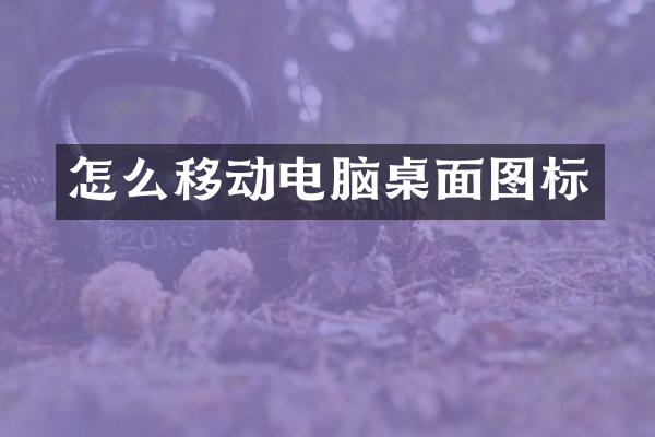 怎么移动电脑桌面图标