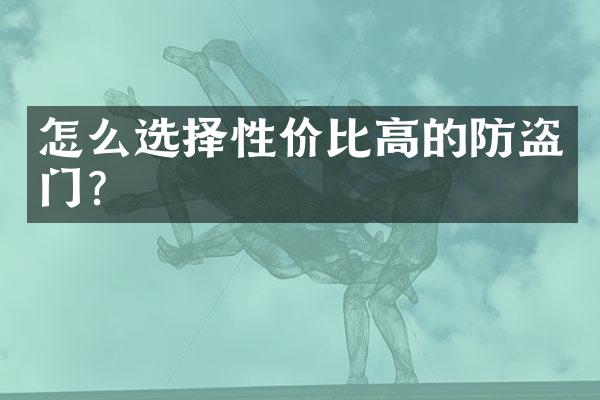 怎么选择性价比高的防盗门？