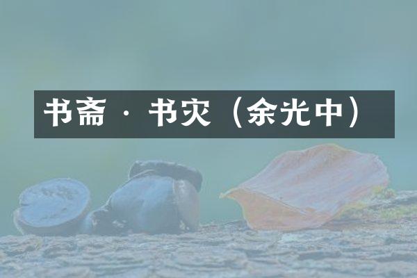 书斋 · 书灾（余光中）