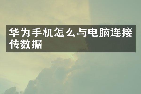 华为手机怎么与电脑连接传数据