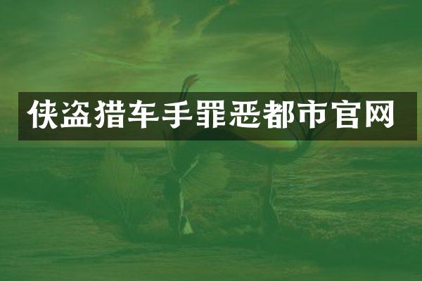 侠盗猎车手罪恶都市官网
