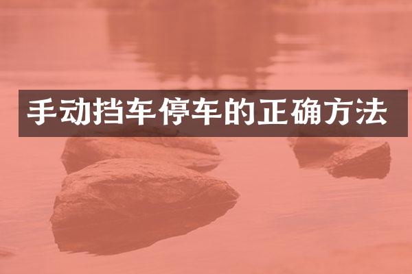 手动挡车停车的正确方法