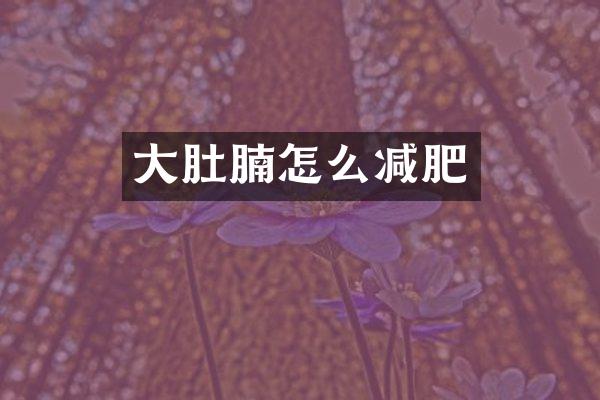 大肚腩怎么减肥
