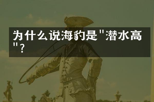 为什么说海豹是"潜水高手"？