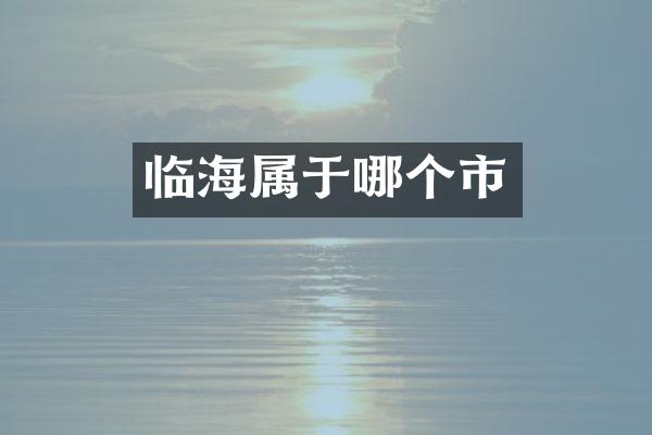 临海属于哪个市