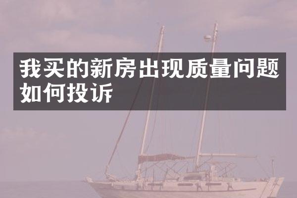 我买的新房出现质量问题如何投诉
