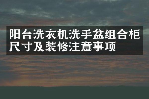 阳台洗衣机洗手盆组合柜尺寸及装修注意事项