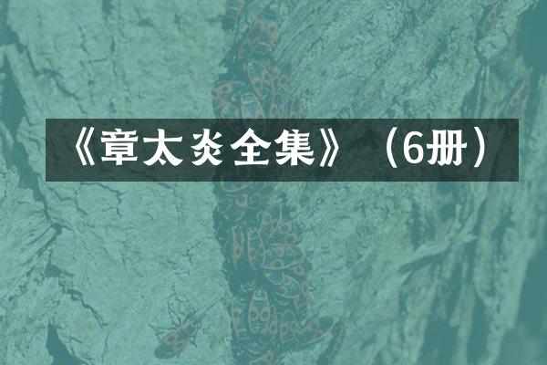 《章太炎全集》（6册）