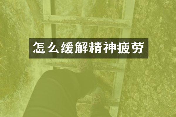 怎么缓解精神疲劳