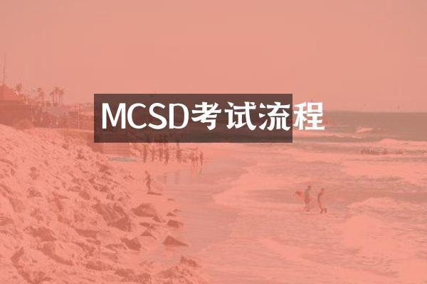 MCSD考试流程