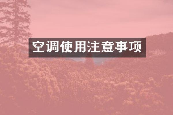空调使用注意事项