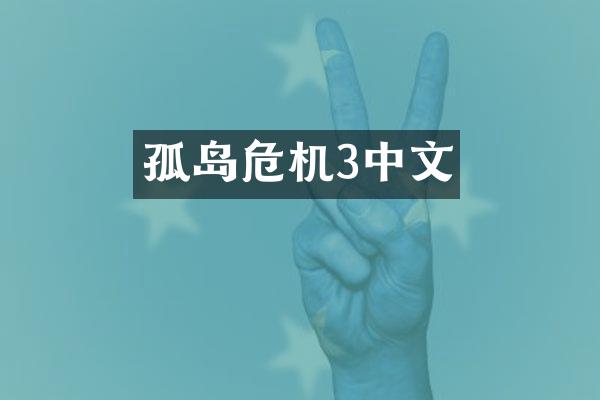 孤岛危机3中文