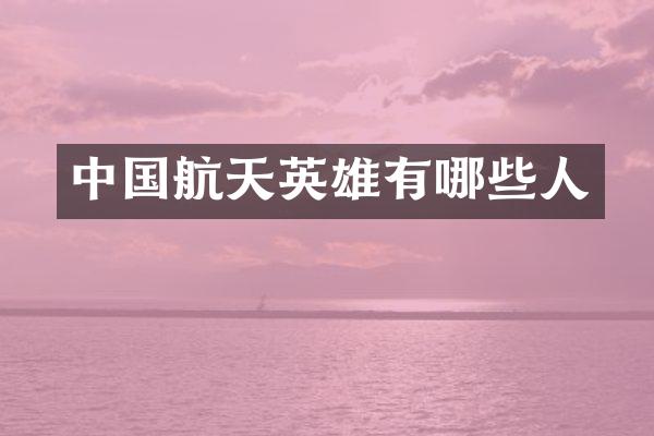 中国航天英雄有哪些人
