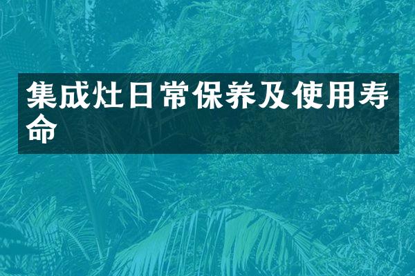 集成灶日常保养及使用寿命