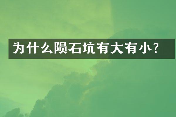 为什么陨石坑有大有小？