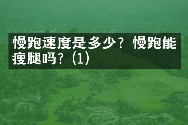 慢跑速度是多少？慢跑能瘦腿吗？(1)