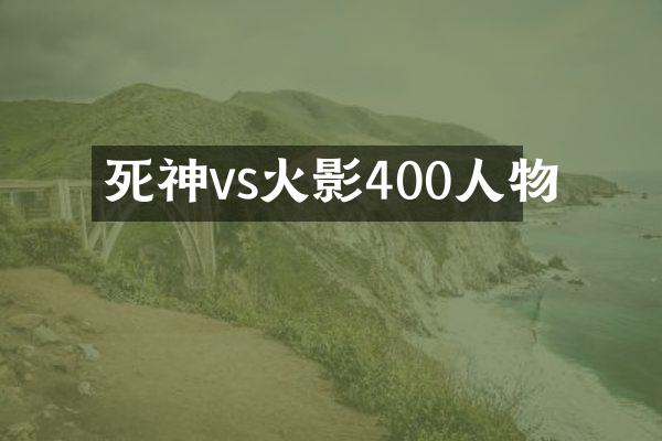 死神vs火影400人物
