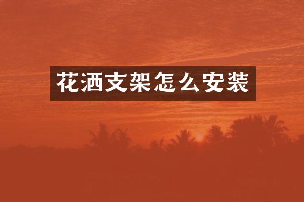花洒支架怎么安装