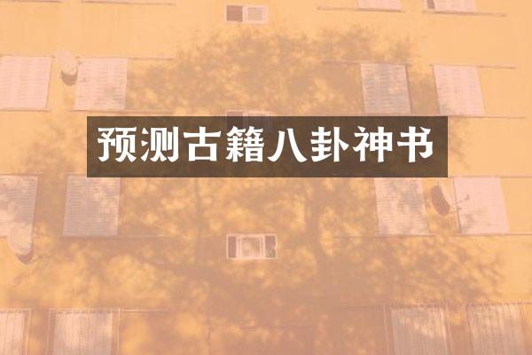 预测古籍八卦神书