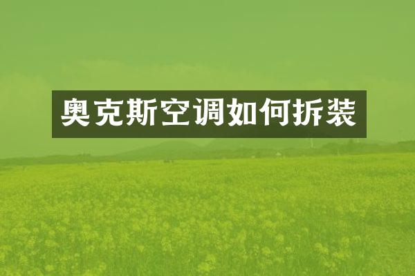 奥克斯空调如何拆装