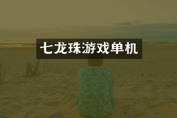 七龙珠游戏单机