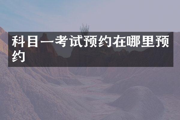 科目一考试预约在哪里预约