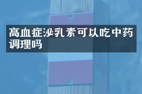 高血症泌乳素可以吃中药调理吗