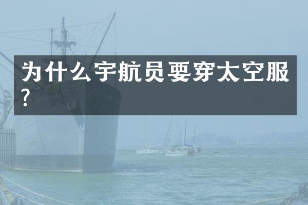 为什么宇航员要穿太空服?