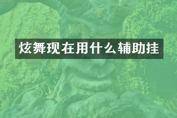 炫舞现在用什么辅助挂