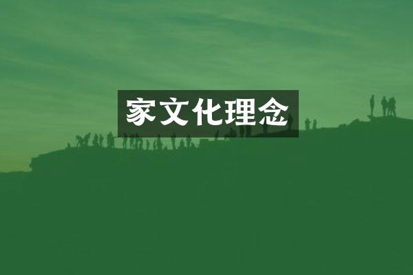 家文化理念