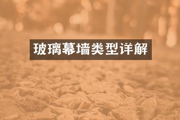 玻璃幕墙类型详解