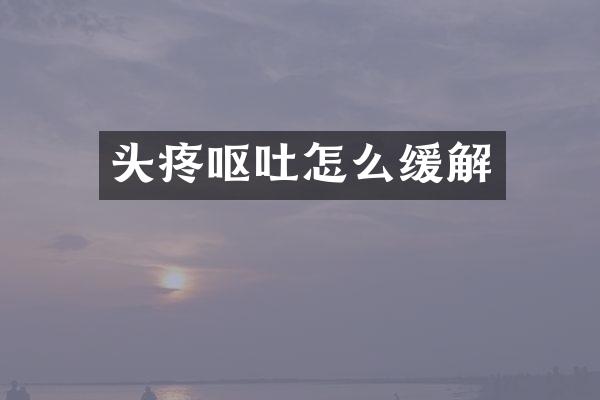 头疼呕吐怎么缓解