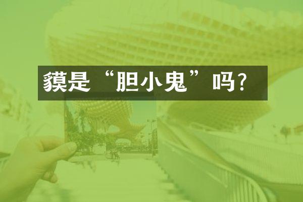貘是“胆小鬼”吗？