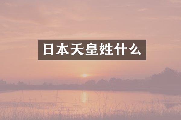 日本天皇姓什么