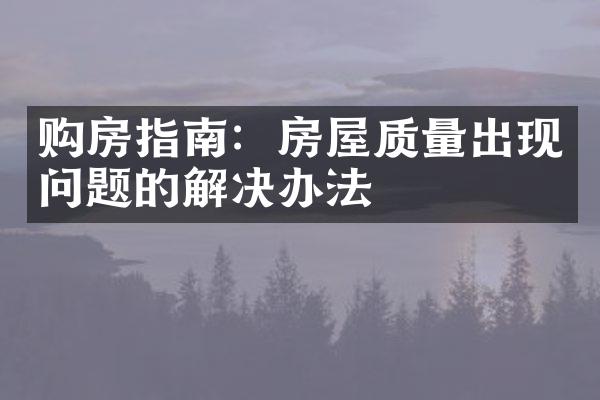 购房指南：房屋质量出现问题的解决办法