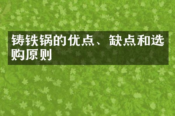 铸铁锅的优点、缺点和选购原则