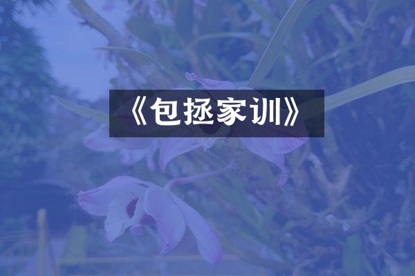 《包拯家训》