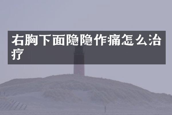 右胸下面隐隐作痛怎么治疗